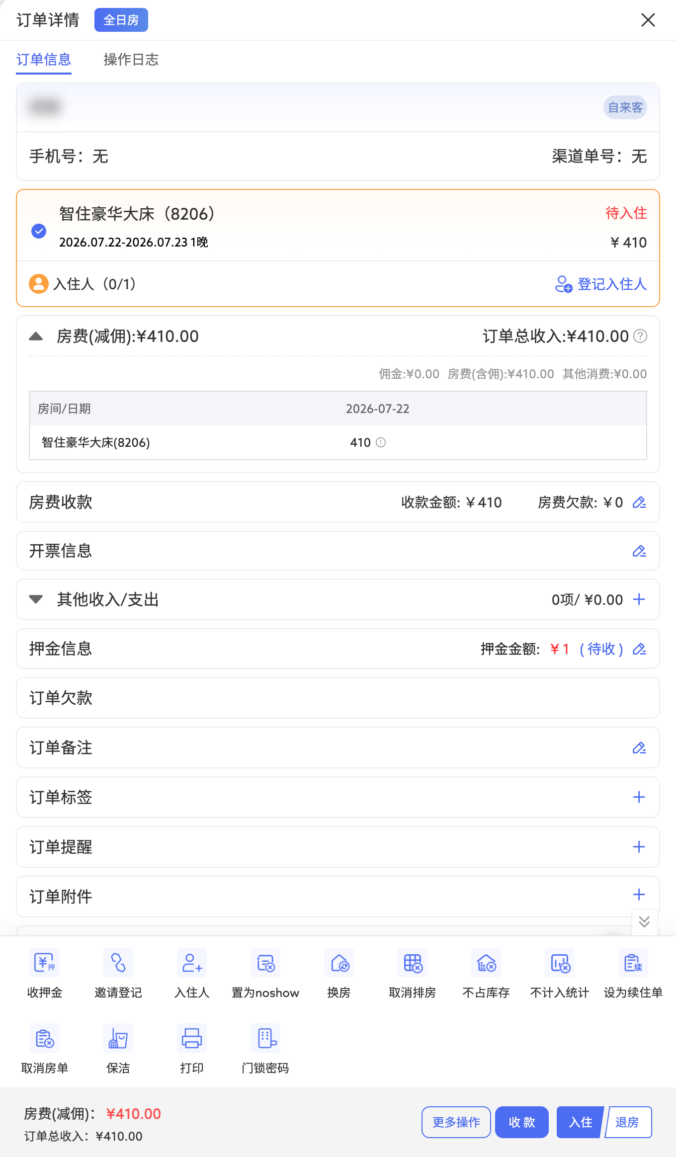 订单详情与操作区(客人姓名已打码)