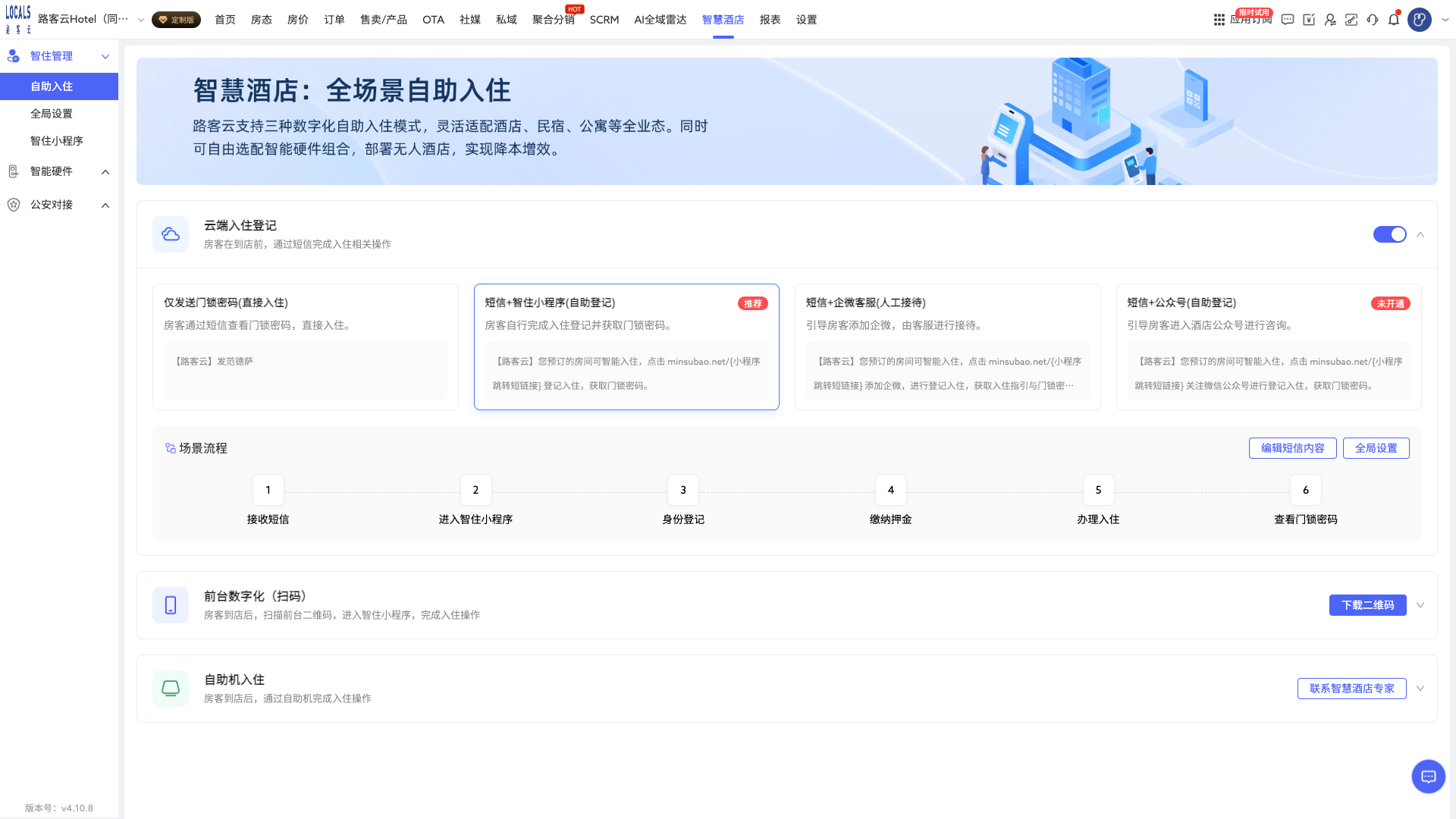 第 1 步:进入自助入住配置页